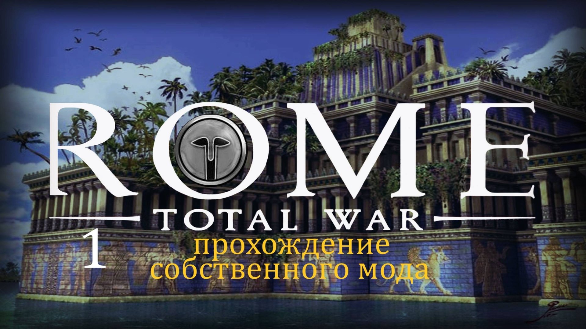 Прохождение игры Rome: Total War за фракцию Империя Селевкидов серия 1 смотреть онлайн