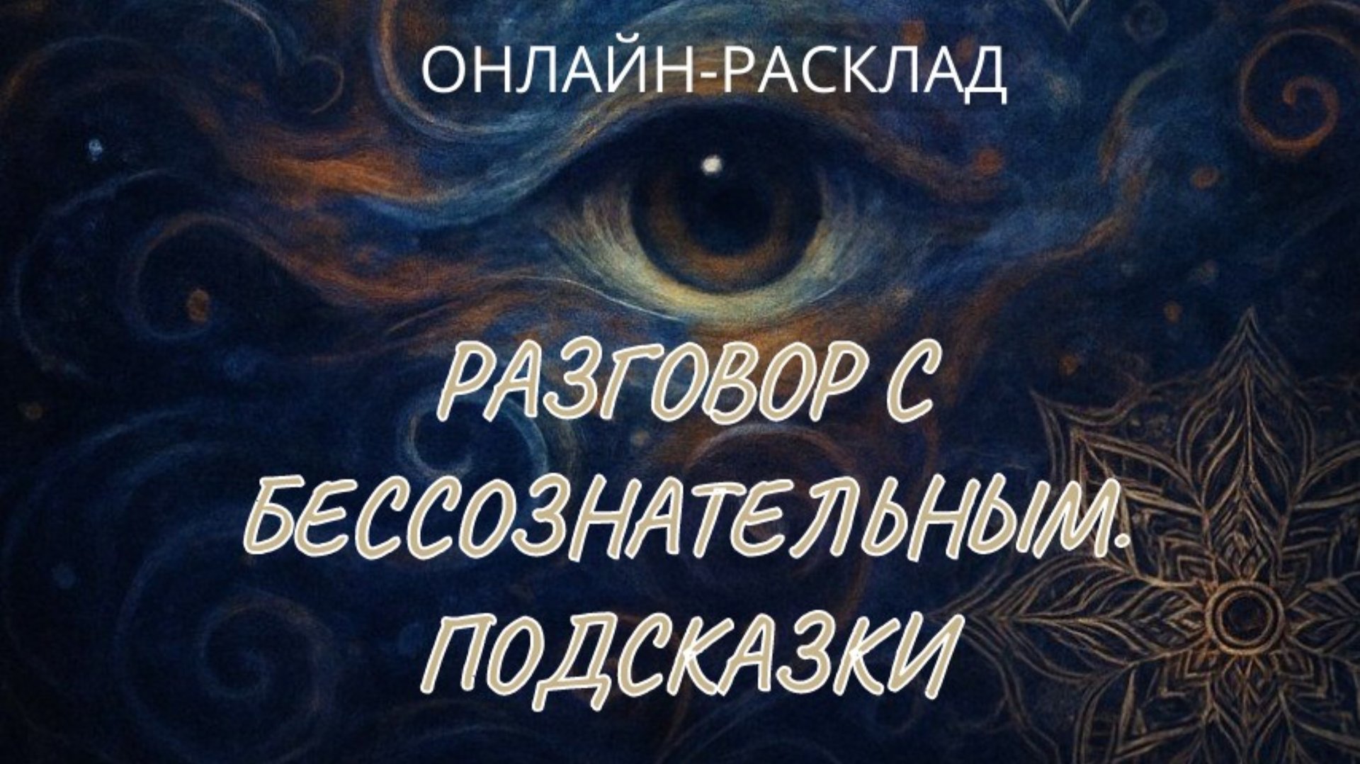 👁️У БЕССОЗНАТЕЛЬНОГО К ВАМ СЕРЬЕЗНЫЙ РАЗГОВОР! ОНЛАЙН-РАСКЛАД ТАРО👁️ смотреть онлайн