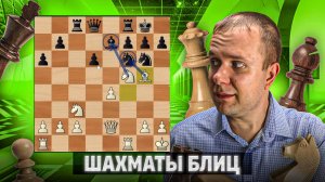 Коварный опасный конь. Шахматы блиц