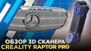 3D сканер Creality Raptor Pro. Проверили качество 3D сканирования на разных объектах. Обзор 3DTool