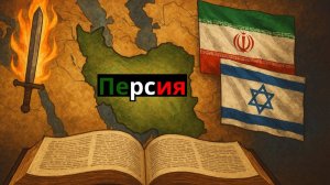 Иран в Библии: Забытая история.
