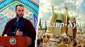 Гадир-Хум - Сахил Аскеров 13.06,2025