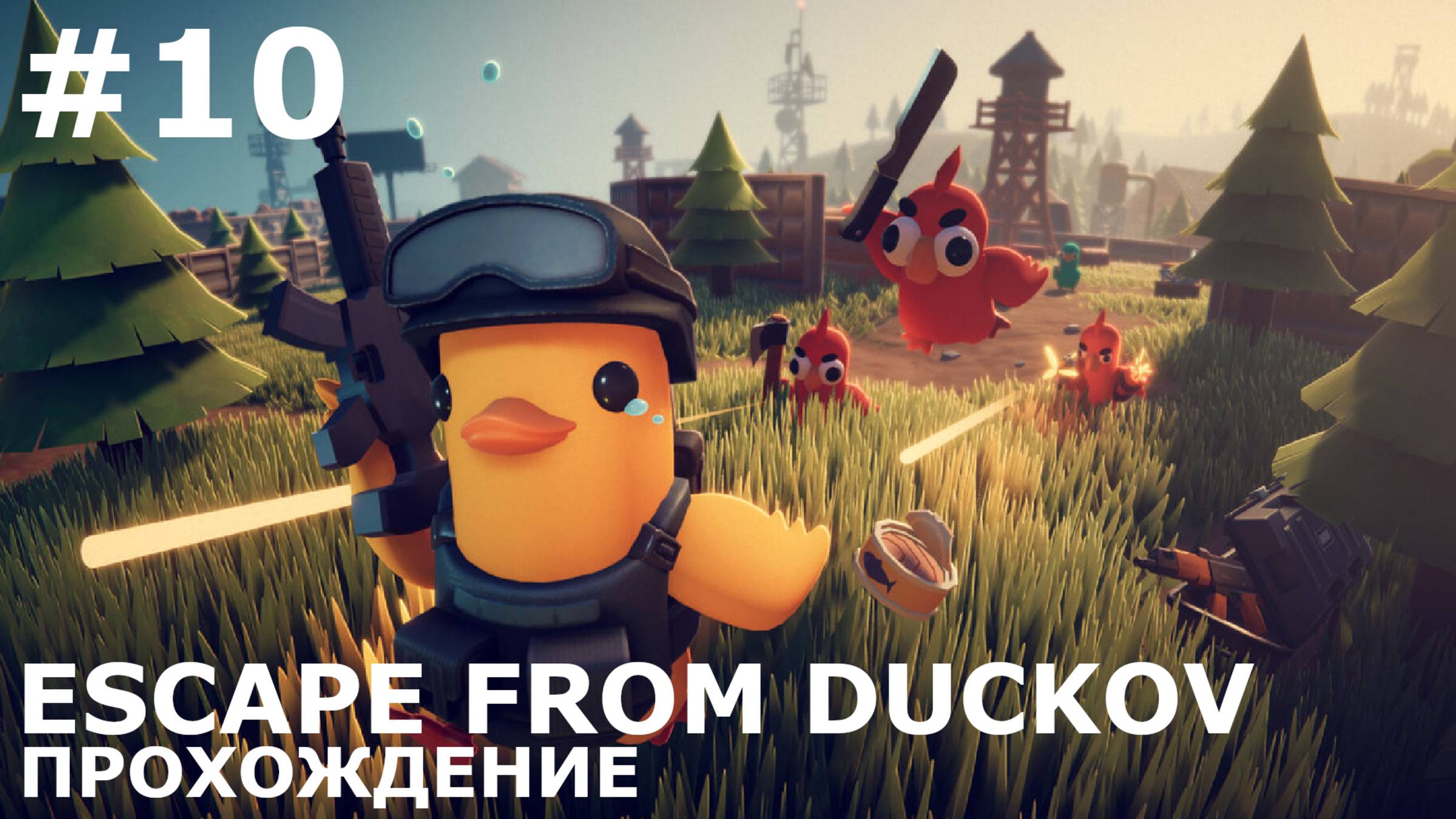 ИГРАЕМ В ESCAPE FROM DUCKOV| #escapefromduckov| #10 ПОСЛЕДНИЙ ПАУК