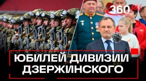 101-летие дивизии Ф.Э. Дзержинского