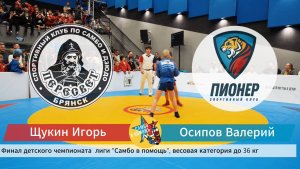 Финал чемпионата лиги Самбо в помощь  36 кг