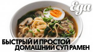 Быстрый и простой домашний суп рамен