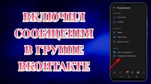 Как Включить Сообщения в Группе Вк (2025) 📩