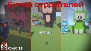 Minecraft.Битва строителей. Игрушки. Популярные персонажи. Строим с друзьями на время.