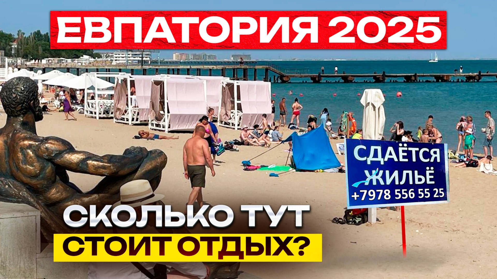 Евпатория 2025. Какие цены на отдых и жилье на популярном курорте Крыма? смотреть онлайн