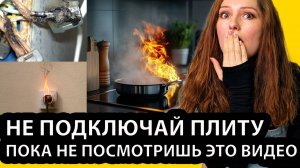 Как правильно подключить электрическую плиту?  #электрика #ремонт