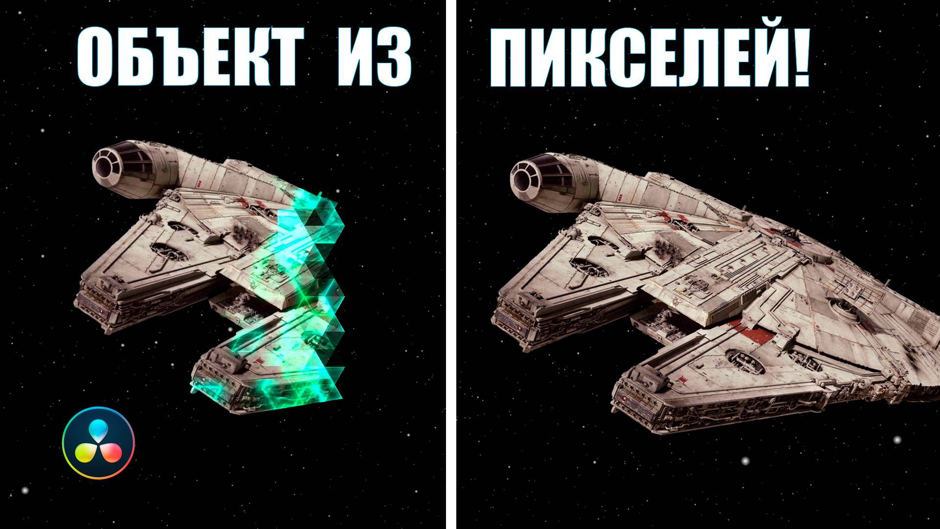 Эффект появления логотипа из пикселей в DaVinci Resolve | Pixel Reveal смотреть онлайн