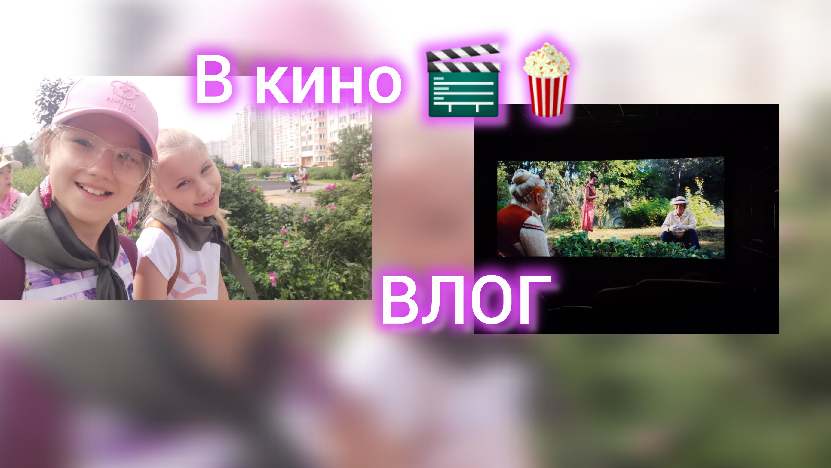 ВЛОГ: в кинотеатре фильм «Денискины рассказы» смотреть онлайн