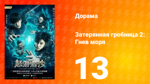 Затерянная гробница 2: Гнев моря 2 сезон 13 серия