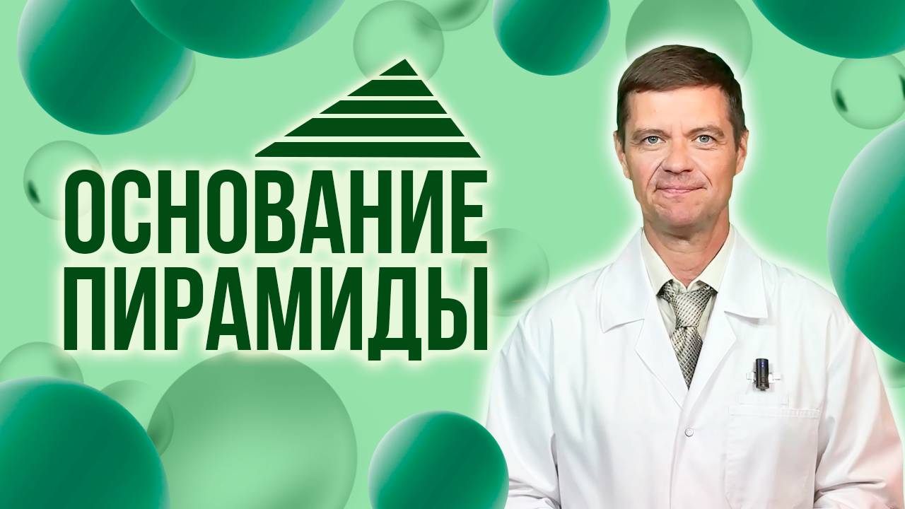 Фундамент Вашего Долголетия: просто о сложном. Почему мы верим в сказку про "волшебную таблетку"