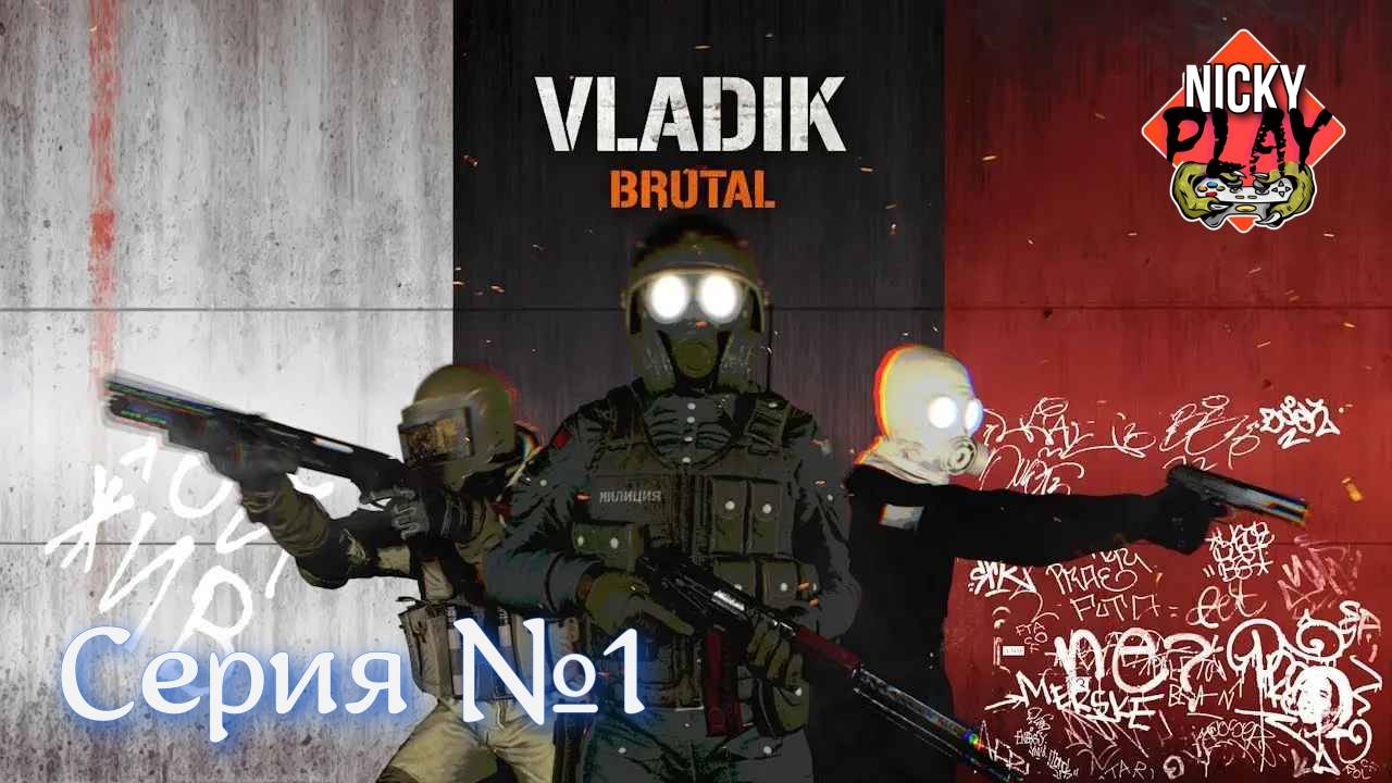 Владик Брутал Серия №1
