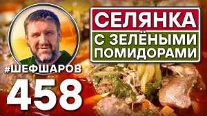 Селянка с солёными зелёными помидорами. Как приготовить самый вкусный суп? Рецепт идеального супа.
