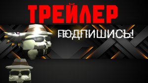 ТРЕЙЛЕР КАНАЛА