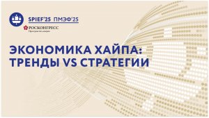 ПМЭФ-25 | Экономика хайпа: тренды vs стратегии
