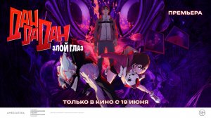 Дандадан: Злой глаз