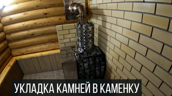 Банька. Укладка камней в каменку. Габбро-диабаз