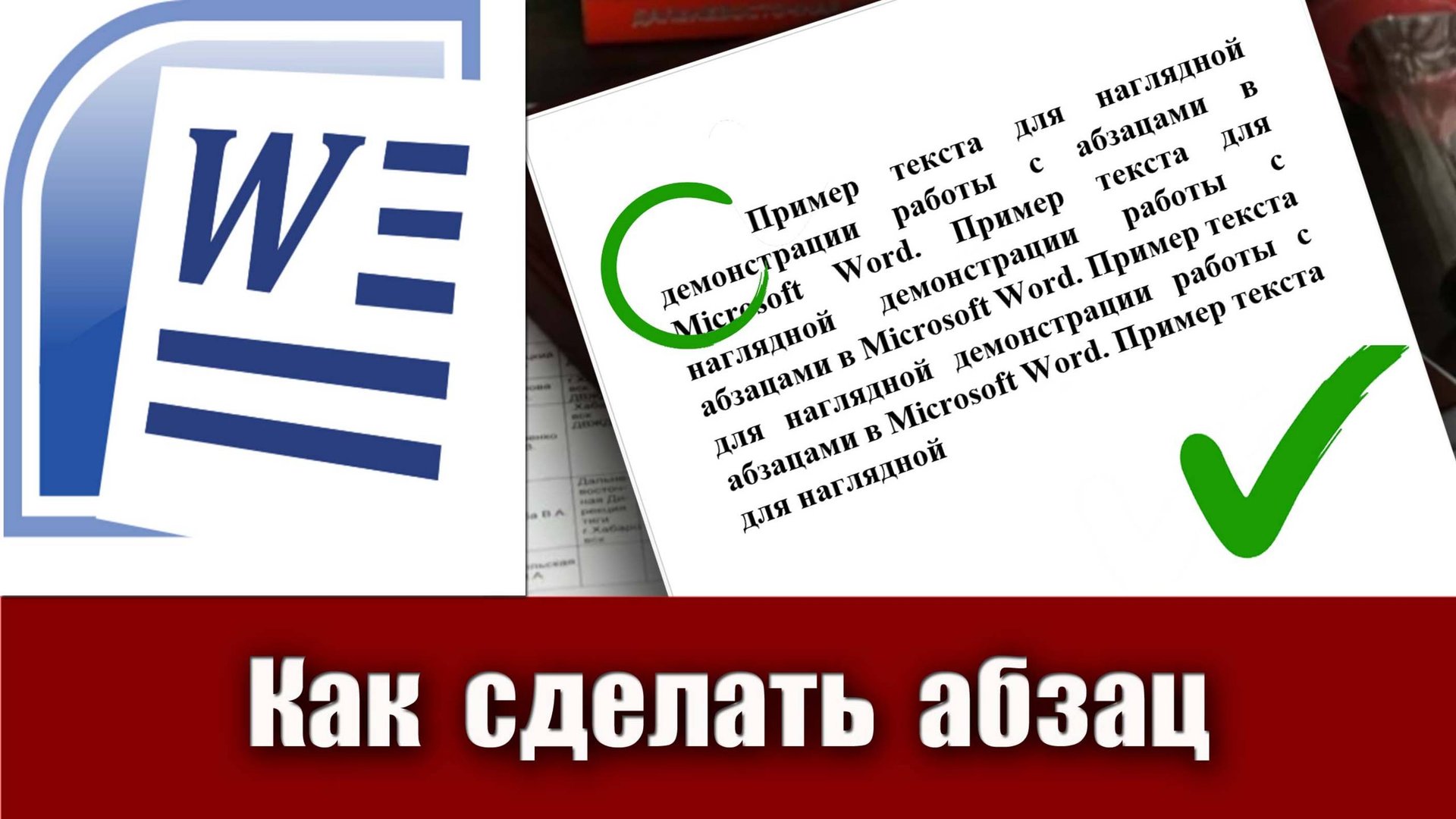 5. Как сделать абзац в Microsoft Word (абзацный отступ, красную строку в ворде) смотреть онлайн
