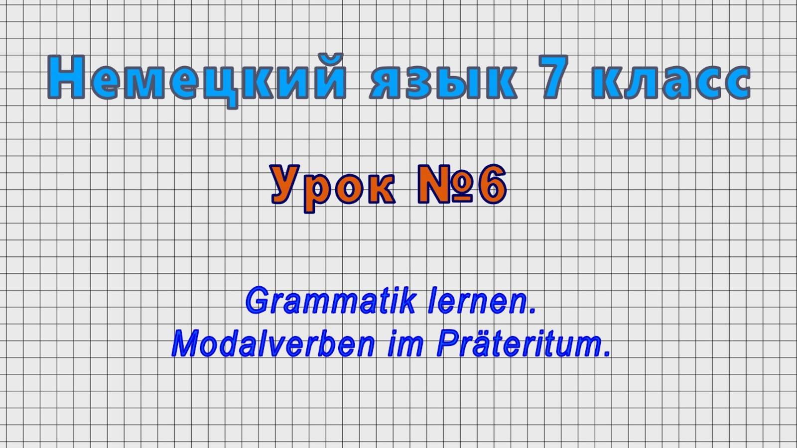 Немецкий язык 7 класс (Урок№6 - Grammatik Lernen. Modalverben Im Prateritum.)