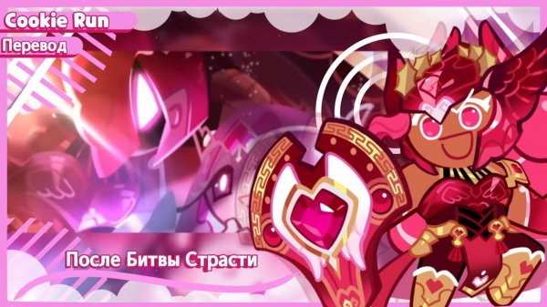 ПЕРЕВОД_COOKIE_RUN_KINGDOM_—_После_битвы_страсти