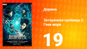 Затерянная гробница 2: Гнев моря 2 сезон 19 серия