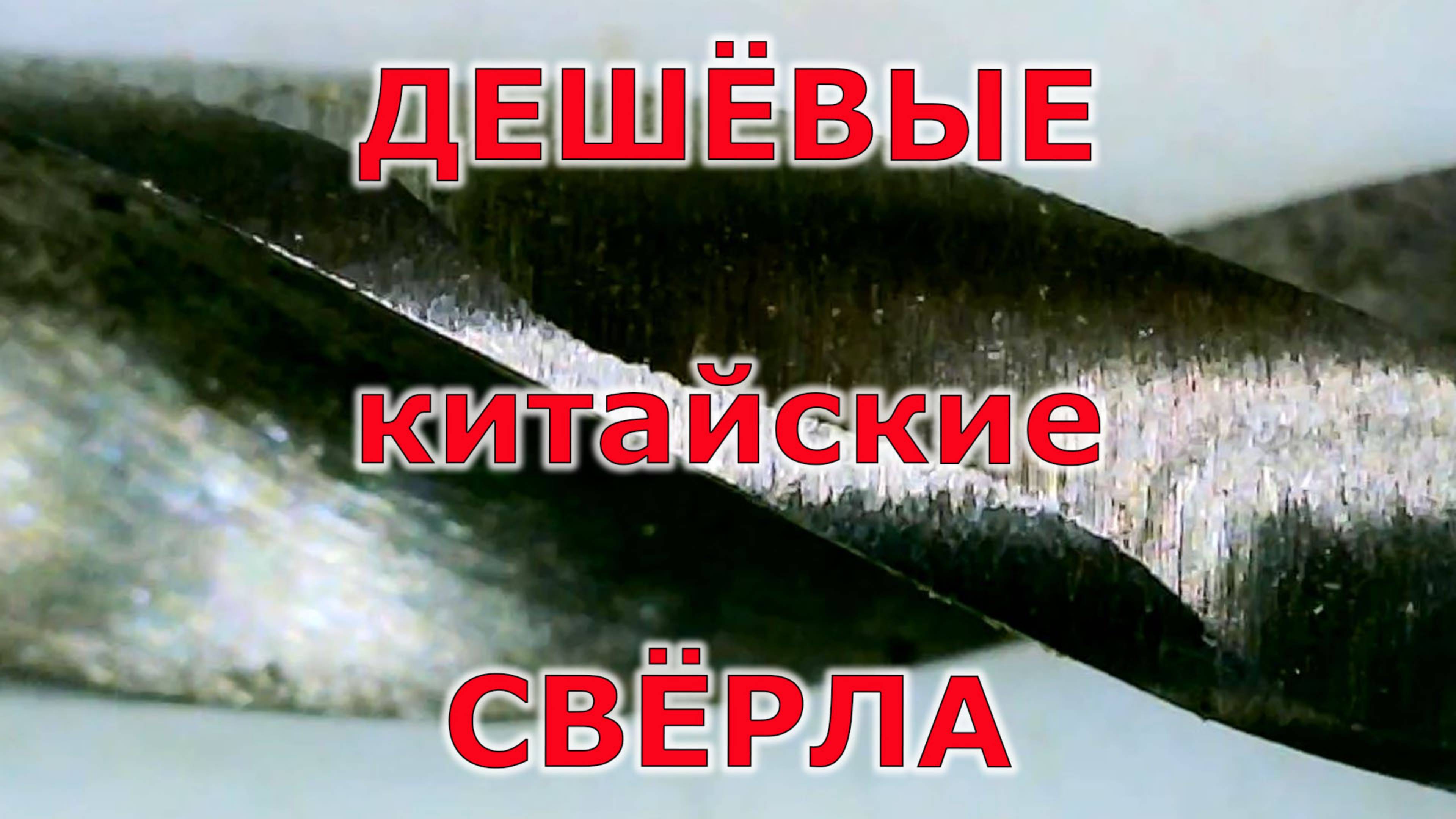 Новый инструмент для мастерской. Июнь 2025. Дешёвые китайские свёрла смотреть онлайн