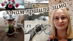 🏡VLOG ❄️К нам пришла зима 👱♀️Сходила в парикмахерскую