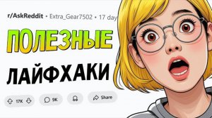 Это РЕАЛЬНО полезные лайфхаки