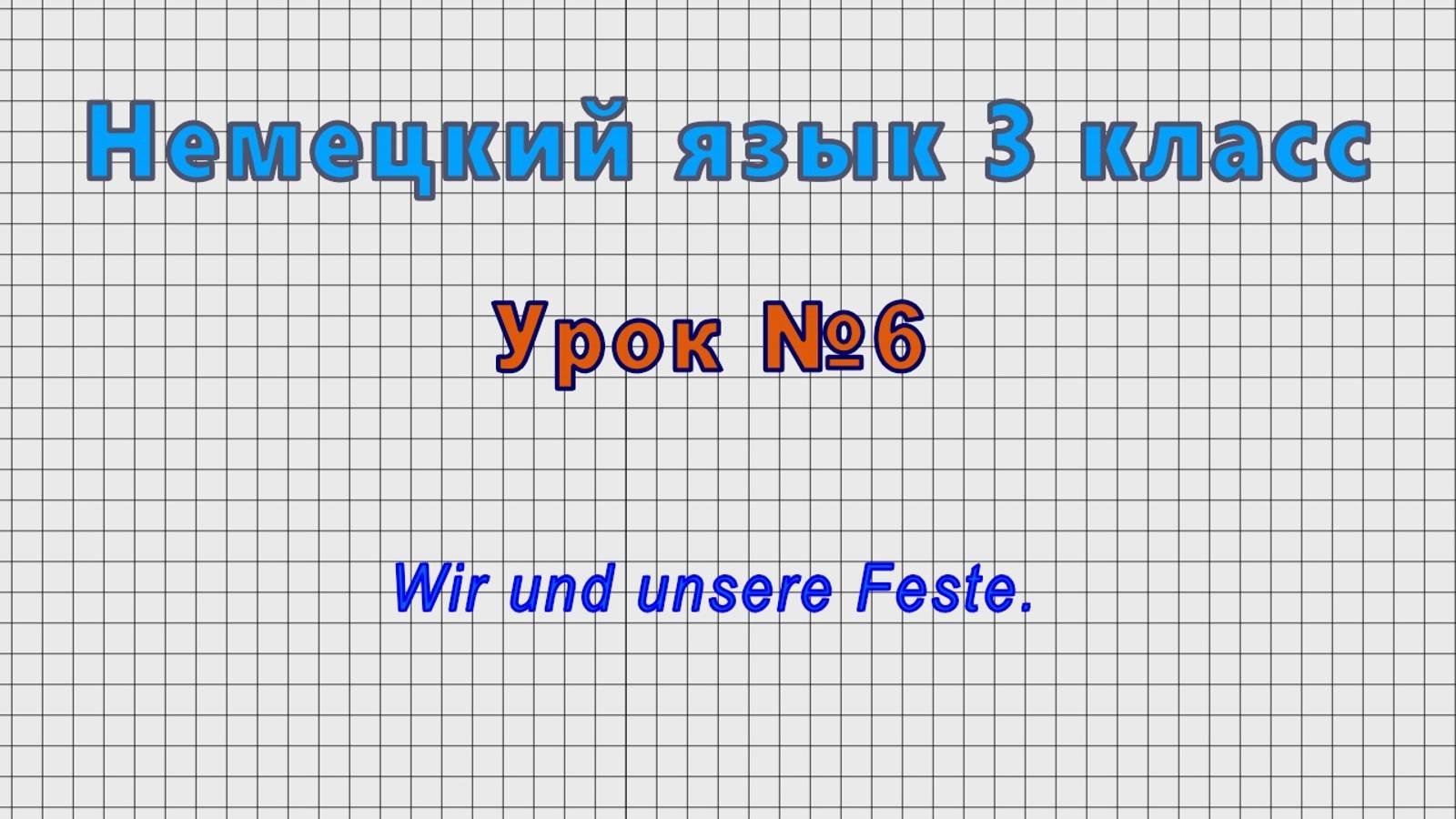 Немецкий язык 3 класс (Урок№6 - Wir Und Unsere Feste.)