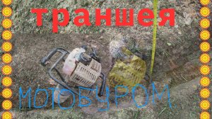 Траншея мотобуром.
