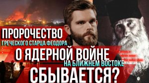 ❗️Пророчество греческого старца Феодора о ядерной войне на Ближнем Востоке сбывается?