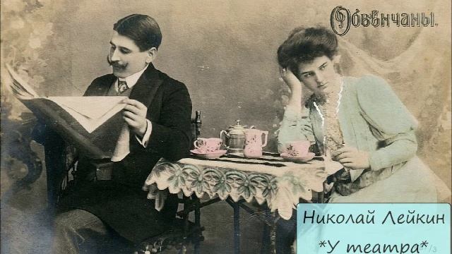 НИКОЛАЙ ЛЕЙКИН - "У ТЕАТРА" смотреть онлайн