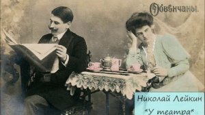 НИКОЛАЙ ЛЕЙКИН - "У ТЕАТРА"