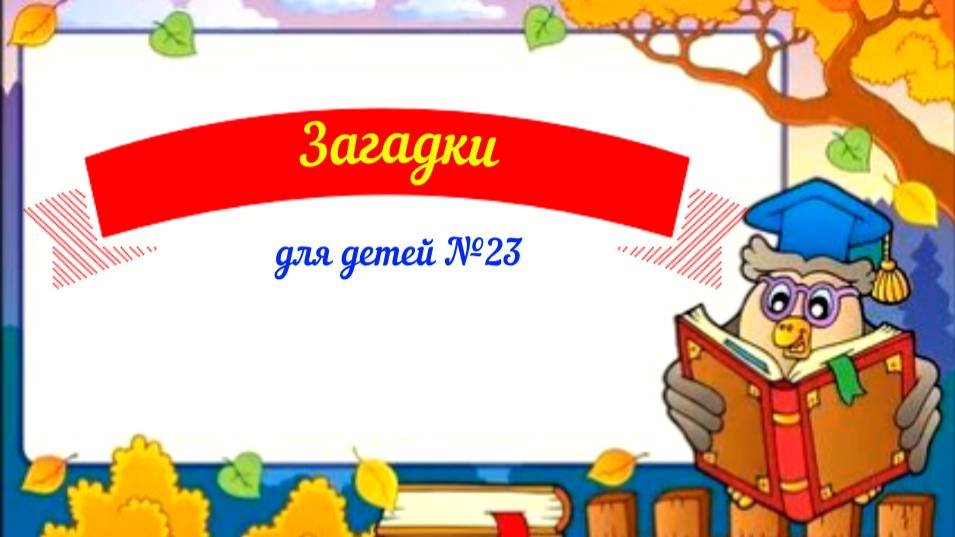 Загадки для детей