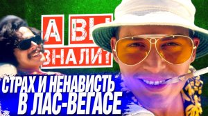 СТРАХ И НЕНАВИСТЬ В ЛАС-ВЕГАСЕ интересные факты о фильме