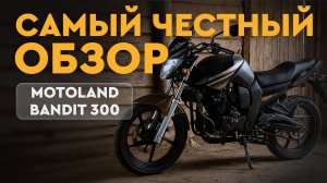 Motoland BANDIT 300. Кому нужен этот мотоцикл?