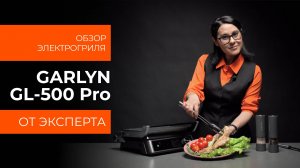 Подробный обзор электрического гриля GARLYN GL-500 от технического эксперта