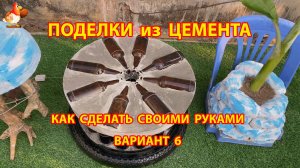 Поделки из цемента своими руками идеи для дачи и сада вариант (6)