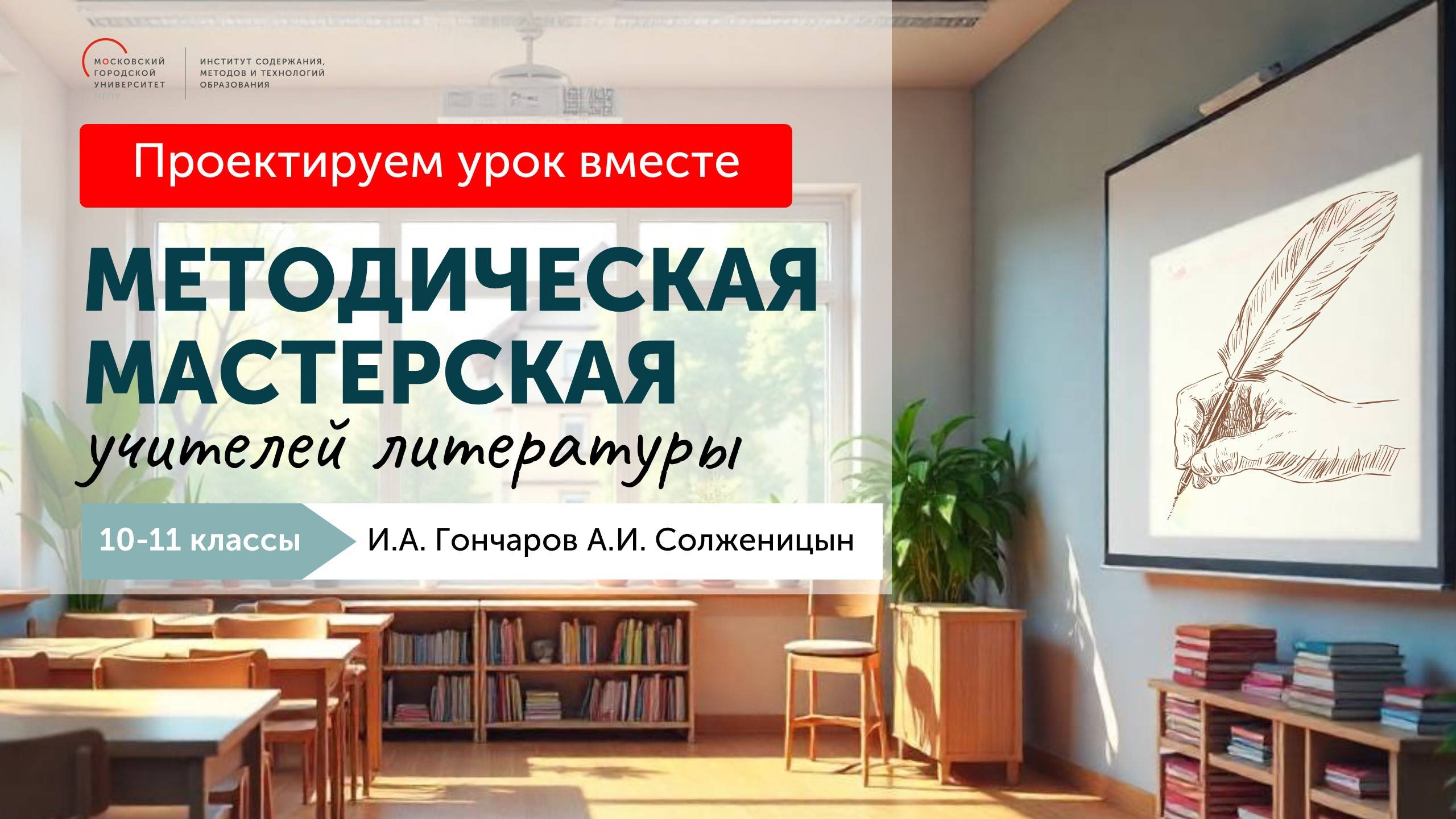 Методическая мастерская учителей литературы. 10-11 классы. И. А. Гончаров А. И. Солженицын смотреть онлайн