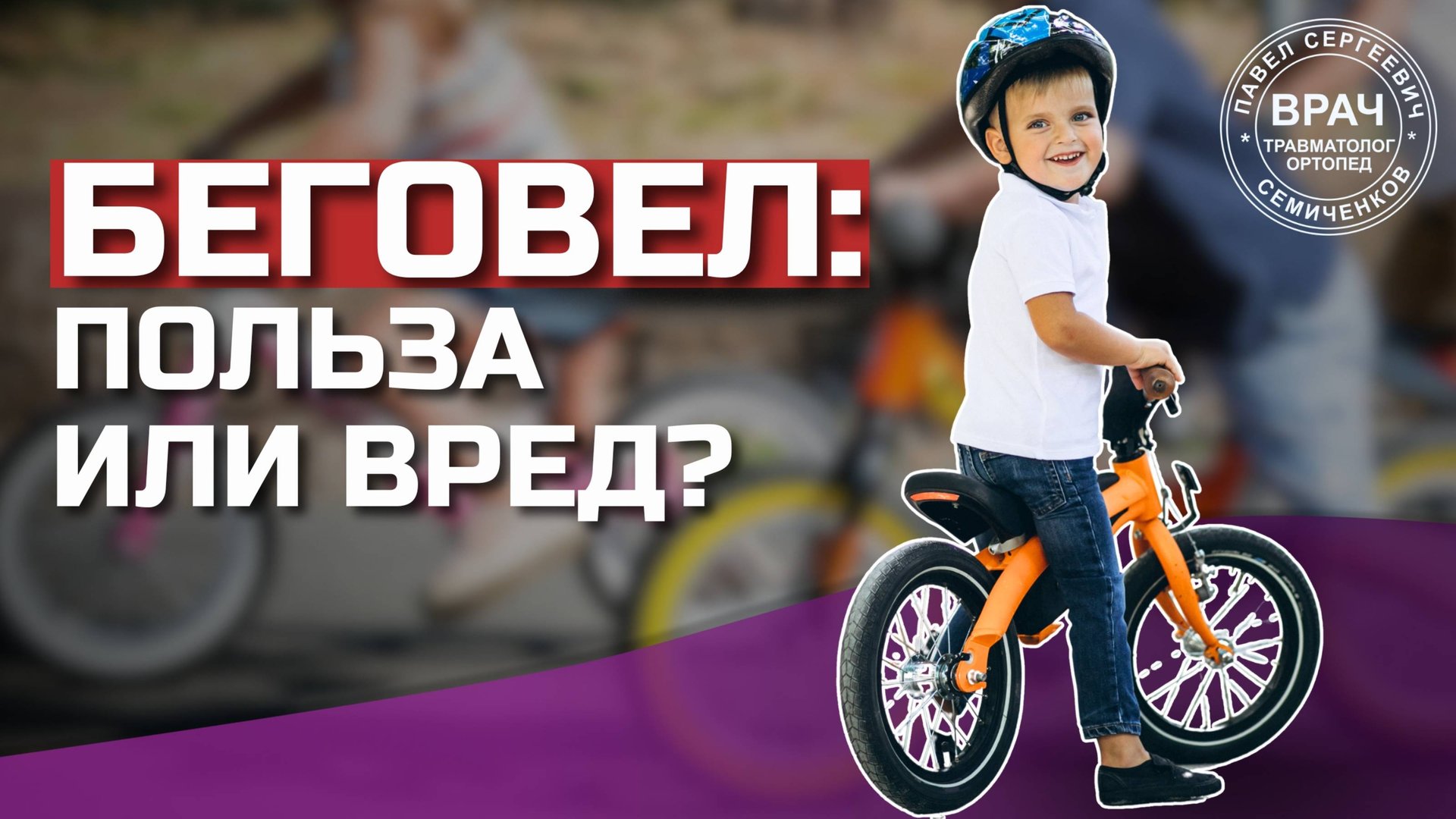 Опасен ли БЕГОВЕЛ? Вызывает ВАЛЬГУС? Как уберечь ребенка от проблем с ножками