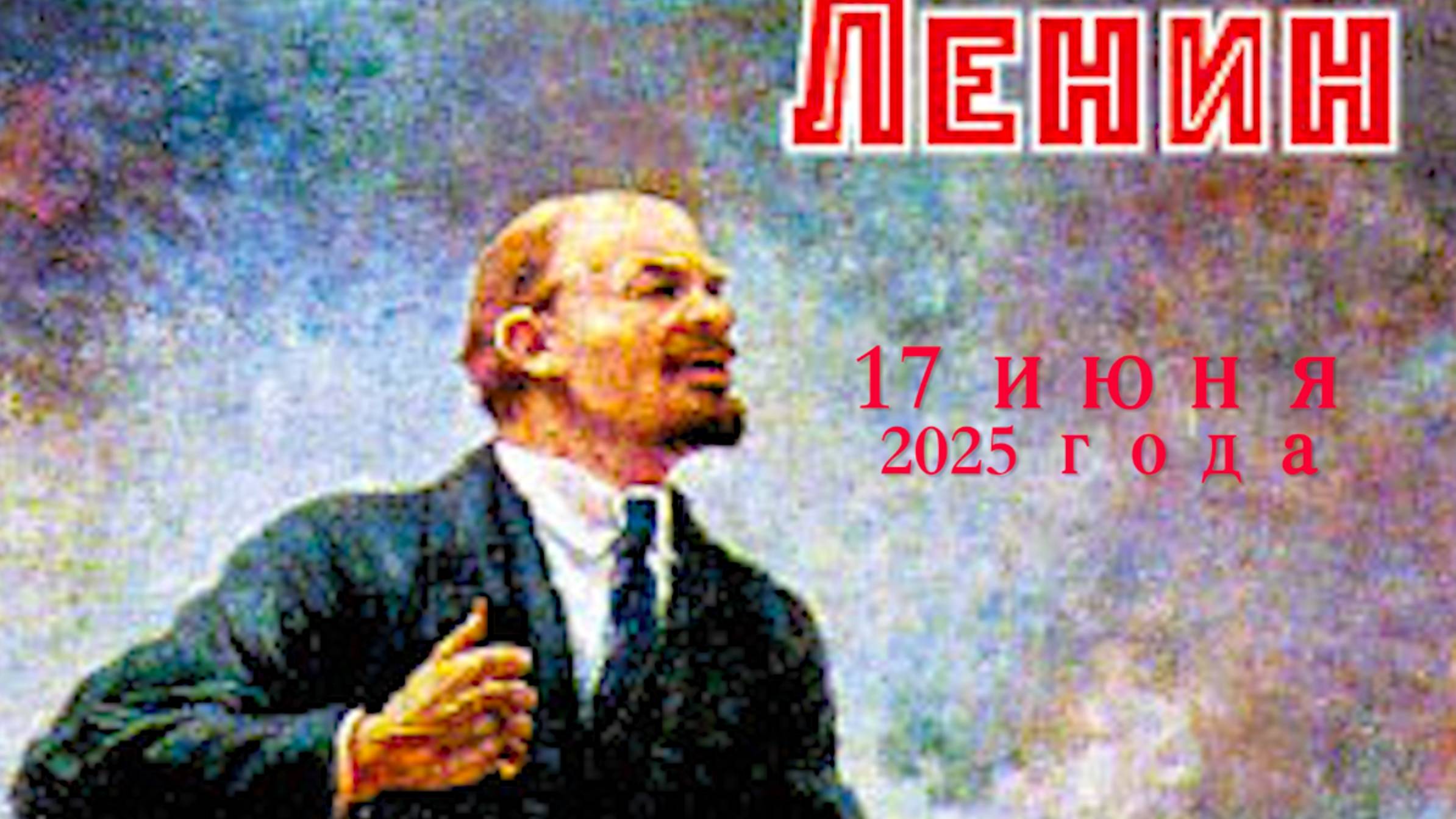 К Ленину 17 июня 2025