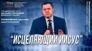 ＂Исцеление немощей＂ Грабовенко Эдуард