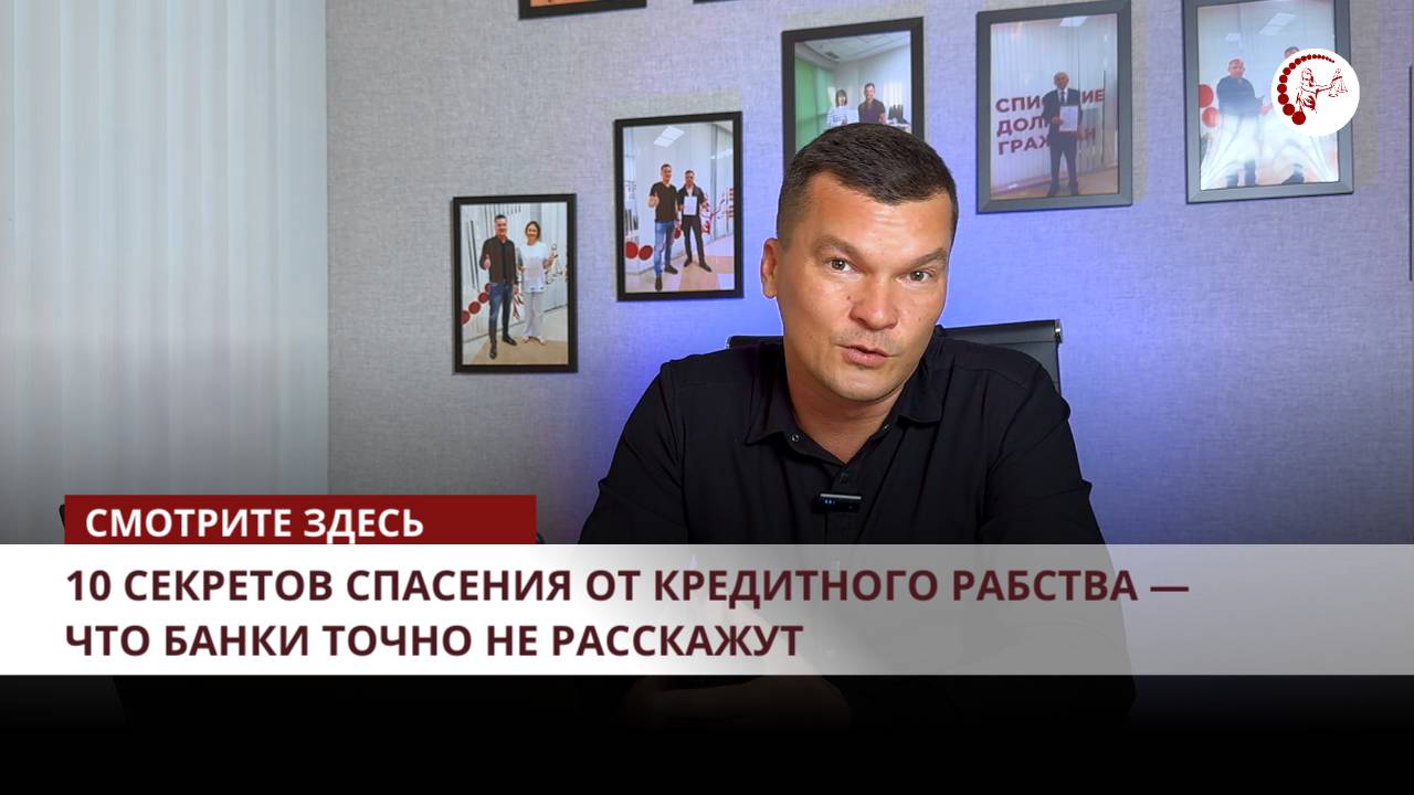 10 секретов спасения от кредитного рабства — что банки точно не расскажут смотреть онлайн