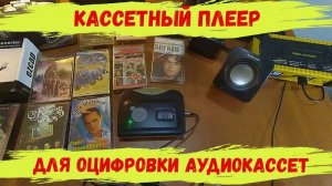 Кассетный плеер для оцифровки аудиокассет.