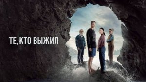 Сериал Те, кто выжил – 1 сезон 2 серия / The Survivors