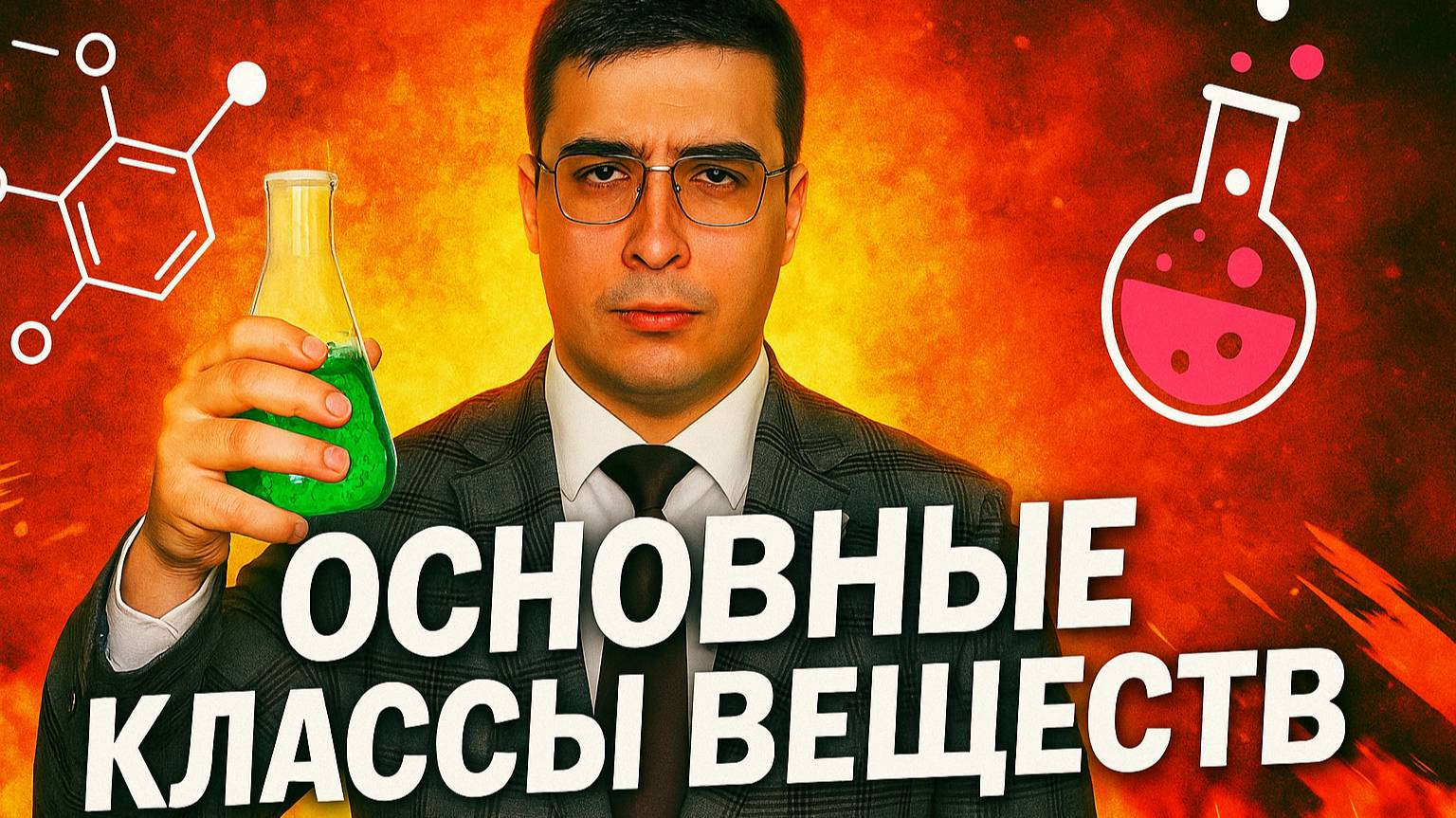 Протон. Начинающая группа. Занятие 5. Тренировка ума чемпиона: решение задач из химических олимпиад!