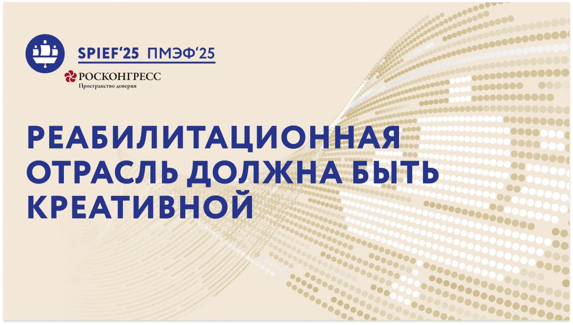 Реабилитационная отрасль должна быть креативной смотреть онлайн